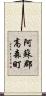 阿蘇郡高森町 Scroll