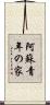 阿蘇青年の家 Scroll