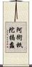 阿術祇陀揭蠡 Scroll