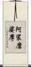 阿裟磨娑摩 Scroll