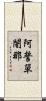 阿誓單闍那 Scroll