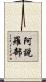 阿說羅部 Scroll