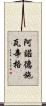 阿諾德·施瓦辛格 Scroll