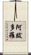 阿跋多羅 Scroll