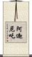 阿迦尼吒 Scroll