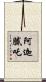 阿迦膩吒 Scroll