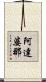 阿達婆那 Scroll