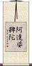 阿達婆鞞陀 Scroll