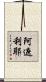 阿遮利耶 Scroll