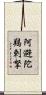 阿避陀羯剌拏 Scroll