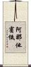 阿那他賓低 Scroll
