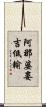 阿那婆婁吉低輸 Scroll