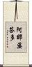 阿那婆答多 Scroll