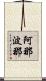 阿那波那 Scroll