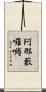 阿那藪囉嚩 Scroll