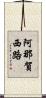 阿那賀西路 Scroll