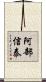 阿部信泰 Scroll