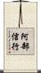 阿部信行 Scroll