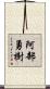 阿部勇樹 Scroll