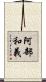 阿部和義 Scroll