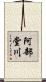 阿部堂川 Scroll