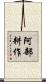 阿部耕作 Scroll