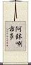 阿鉢唎市多 Scroll
