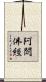 阿閦佛經 Scroll
