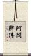 阿閦鞞佛 Scroll