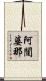 阿闥婆那 Scroll