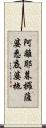 阿離耶暮攞薩婆悉底婆拖 Scroll