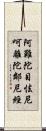 阿難陀目怯尼呵離陀鄰尼經 Scroll