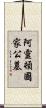 阿靈頓國家公墓 Scroll