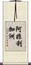 阿非利加洲 Scroll