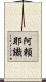 阿頼耶識 Scroll