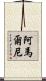 Amarni Scroll