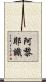 阿黎耶識 Scroll