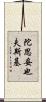 陀思妥也夫斯基 Scroll