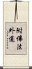 附佛法外道 Scroll