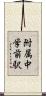 附属中学前駅 Scroll