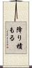 降り積もる Scroll