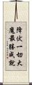 降伏一切大魔最勝成就 Scroll