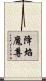 降焰魔尊 Scroll