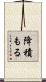 降積もる Scroll