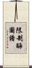 限制酶圖譜 Scroll