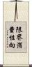 限界消費性向 Scroll