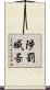 陟罰臧否 Scroll