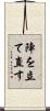 陣を立て直す Scroll