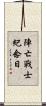 陣亡戰士紀念日 Scroll
