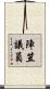 陣笠議員 Scroll
